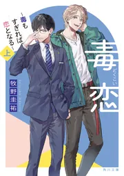 毒恋 ～毒もすぎれば恋となる～ 上」牧野圭祐 [角川文庫] - KADOKAWA