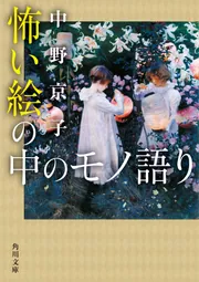 怖い絵の中のモノ語り」中野京子 [角川文庫] - KADOKAWA