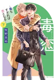 毒恋 ～毒もすぎれば恋となる～ 下」牧野圭祐 [角川文庫] - KADOKAWA