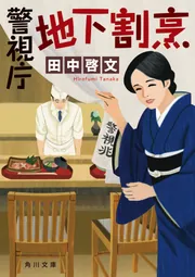 警視庁地下割烹 取調室のカツ丼」田中啓文 [角川文庫] - KADOKAWA
