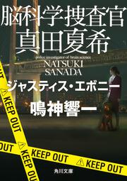 脳科学捜査官　真田夏希 ジャスティス・エボニー