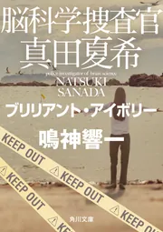 「脳科学捜査官 真田夏希」 現24巻セット　鳴神響一　ビター・シトラス 脳科学捜査官 真田夏希」鳴神響一 [角川文庫] - KADOKAWA
