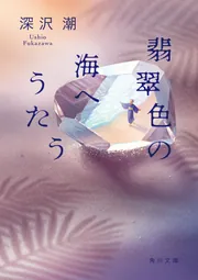 【中古】 翡翠色のメッセージ/新潮社/加藤幸子（作家） 翡翠色の海へうたう」深沢潮 [角川文庫] - KADOKAWA
