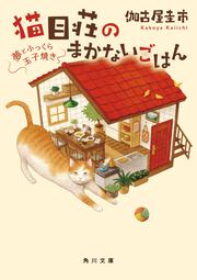 猫目荘のまかないごはん 夢とふっくら玉子焼き