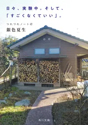 日々、実験中。そして、「すごくなくていい」。 つれづれノート47