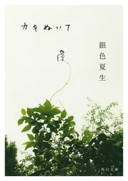 バイバイ またね」銀色夏生 [角川文庫] - KADOKAWA