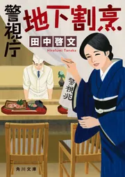 警視庁地下割烹」田中啓文 [角川文庫] - KADOKAWA