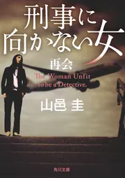 刑事に向かない女 再会」山邑圭 [角川文庫] - KADOKAWA