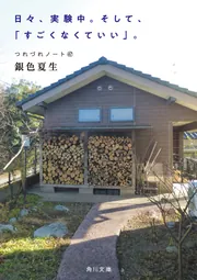 日々、実験中。そして、「すごくなくていい」。 つれづれノート(47