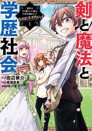 剣と魔法と学歴社会 1 ～前世はガリ勉だった俺が、今世は風任せで自由に生きたい～