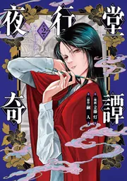 夜行堂奇譚 2」立藤灯 [電撃コミックスNEXT] - KADOKAWA