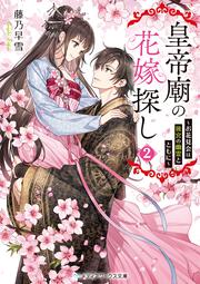 皇帝廟の花嫁探し２ ～お花見会は後宮の幽霊とともに～