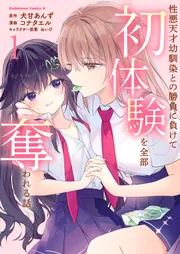 性悪天才幼馴染との勝負に負けて初体験を全部奪われる話 （2