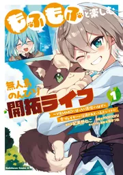 もふもふと楽しむ無人島のんびり開拓ライフ ～VRMMOでぼっちを満喫するはずが、全プレイヤーに注目されているみたいです～　(１)の書影