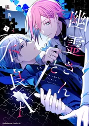 幽霊さんと不良A （2）」鴉月ルイ [角川コミックス・エース] - KADOKAWA