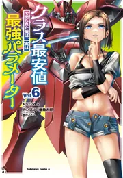 クラス最安値で売られた俺は、実は最強パラメーター （6）の書影