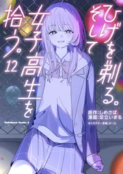 Amazon.co.jp: ひげを剃る。そして女子高生を拾う。 (1) (角川