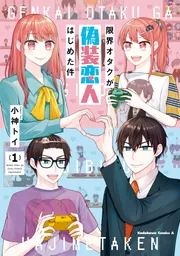 限界オタクが偽装恋人はじめた件 （1）」小神トイ [角川コミックス