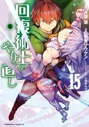 回復術士のやり直し　1巻　未開封　初版　月夜涙　羽賀ソウケン　しおこんぶ　漫画 Amazon.co.jp: 回復術士のやり直し(16) (角川コミックス・エース
