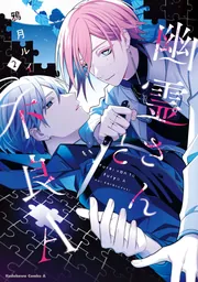 幽霊さんと不良A （2）」鴉月ルイ [角川コミックス・エース] - KADOKAWA