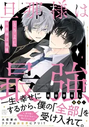 人気定番の 旦那様は最強」とりよし [あすかコミックスCL-DX] KADOKAWA - その他