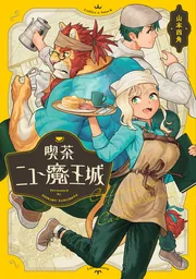 喫茶ニュー魔王城」山本四角 [ビームコミックス] - KADOKAWA