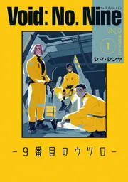 Void: No. Nine -9番目のウツロ‐ 1」シマ・シンヤ [ビームコミックス