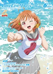 LoveLive!Days 2024年6月号」 [LoveLive!Days] - KADOKAWA