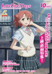LoveLive!Days 2024年10月号」 [LoveLive!Days] - KADOKAWA