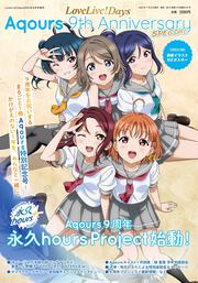 LoveLive!Days　２０２４年8月号増刊 LoveLive!Days Aqours 9th ANNIVERSARY SPECIAL