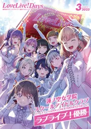 爆買い 電子版】LoveLive!Days 2025年3月号」LoveLive!Days編集部 その他