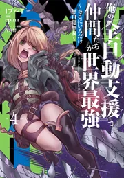 俺の『全自動支援（フルオートバフ）』で仲間たちが世界最強6 ～そこに