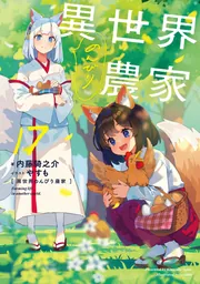 から厳選した 異世界のんびり農家 17」内藤騎之介 KADOKAWA - [新文芸] 文学・小説