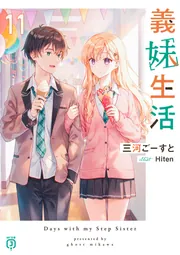 義妹生活11【電子特典付き】」三河ごーすと [MF文庫J] - KADOKAWA