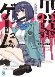 黒幕ゲーム2 学園の黒幕ですが最強暗殺者の未来を救ってもいい