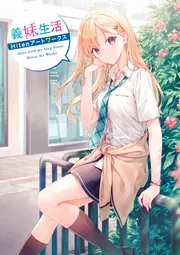 全巻初版帯付　義妹生活　1〜12巻 人気商品】 義妹生活1〜12巻セット（MF文庫J み－10－29） 三河