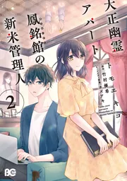 大正幽霊アパート鳳銘館の新米管理人 2」トモエキコ [B's-LOG COMICS