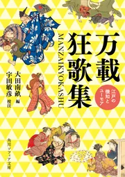万載狂歌集 江戸の機知とユーモア」宇田敏彦 [角川ソフィア文庫 万載狂歌集 江戸の機知とユーモア」宇田敏彦 [角川ソフィア文庫