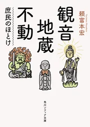 観音・地蔵・不動 庶民のほとけ」頼富本宏 [角川ソフィア文庫] - KADOKAWA