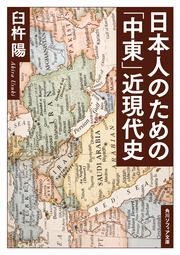 日本人のための「中東」近現代史