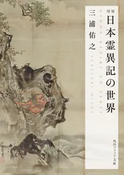 増補 死者の救済史 (ちくま学芸文庫) | 池上 良正 |本 | 通販