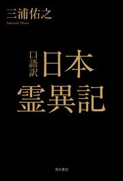 口語訳　日本霊異記