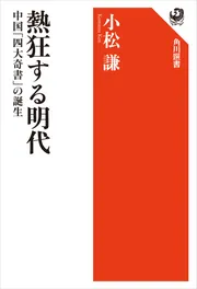 熱狂する明代 中国「四大奇書」の誕生」小松謙 [角川選書