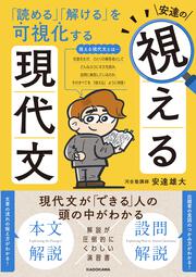 「読める」「解ける」を可視化する 安達の視える現代文