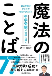 親の声掛けひとつで合否が決まる！ 中学受験で合格に導く魔法の