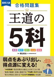 高校入試　合格問題集　王道の５科