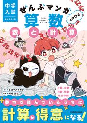 中学入試　はじめの一冊 ぜんぶマンガでわかる算数　数と計算