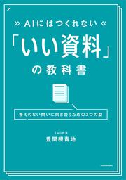 AIにはつくれない 「いい資料」の教科書 答えのない問いに向き合うための３つの型