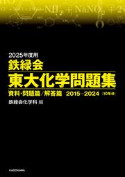 2025年度用　鉄緑会東大化学問題集　資料・問題篇／解答篇　2015-2024