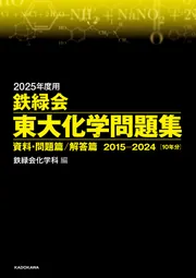 2024年度用 鉄緑会東大化学問題集 資料・問題篇／解答篇 2014-2023」鉄 